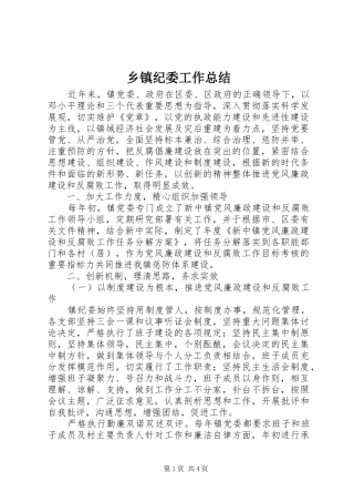 乡镇纪委工作总结 (15)