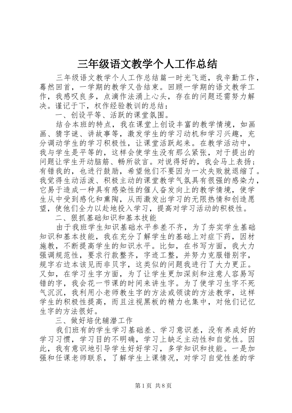 三年级语文教学个人工作总结_第1页