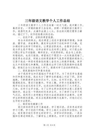 三年级语文教学个人工作总结