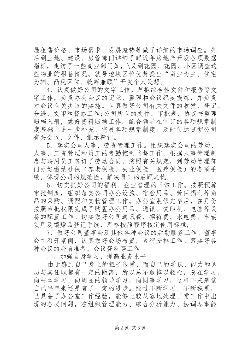 公司办公室人事管理及日常事务工作总结_第2页
