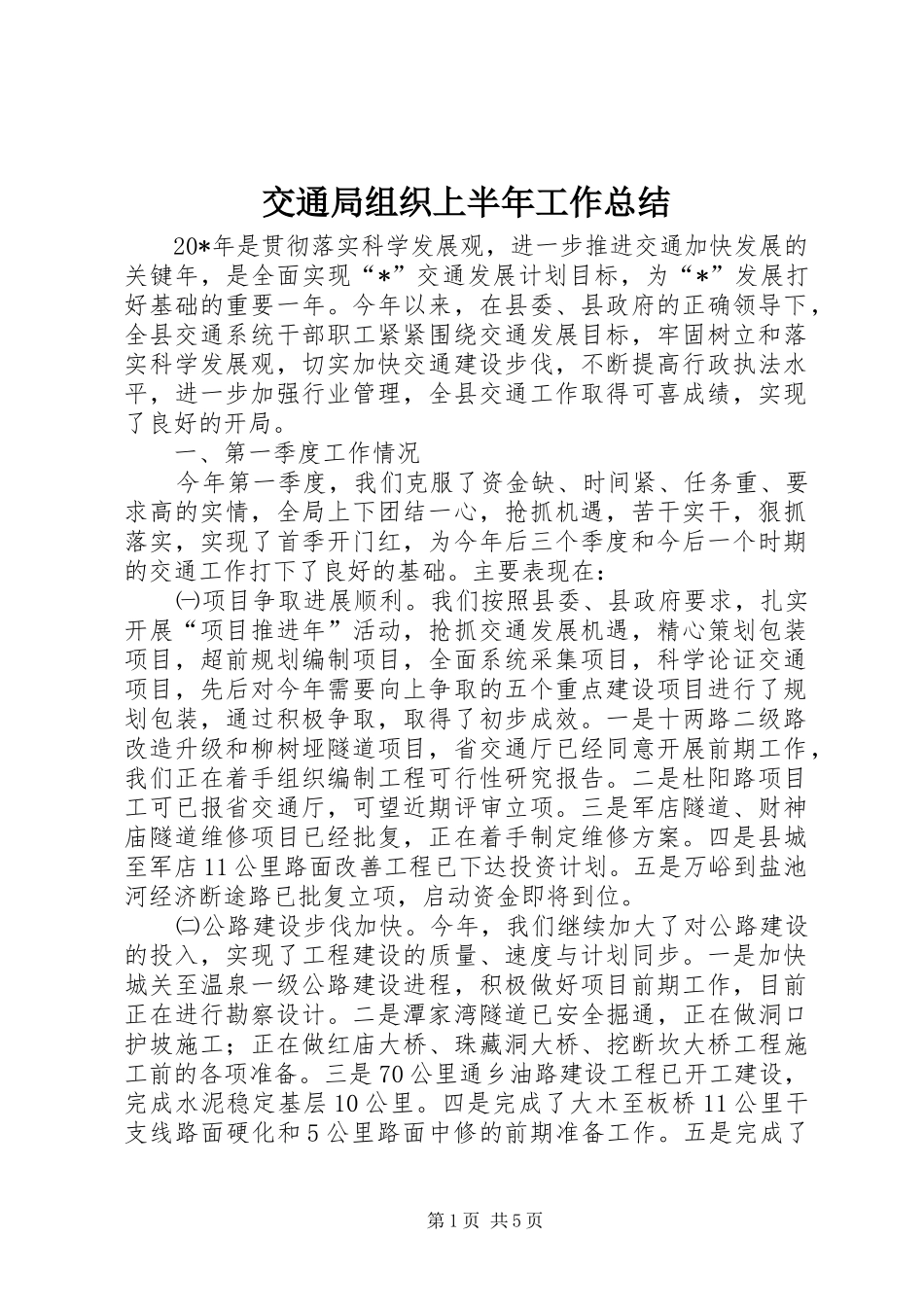 交通局组织上半年工作总结_第1页