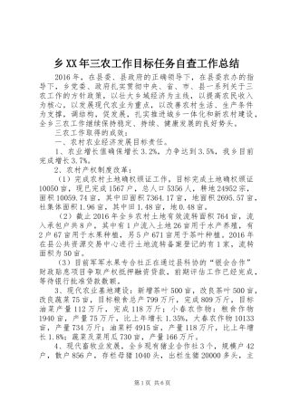 乡XX年三农工作目标任务自查工作总结