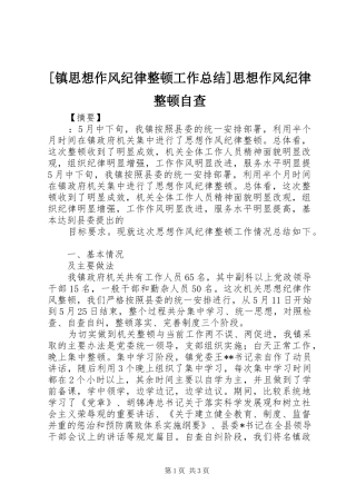 [镇思想作风纪律整顿工作总结]思想作风纪律整顿自查