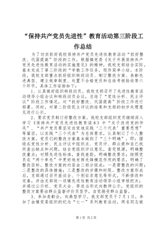 “保持共产党员先进性”教育活动第三阶段工作总结