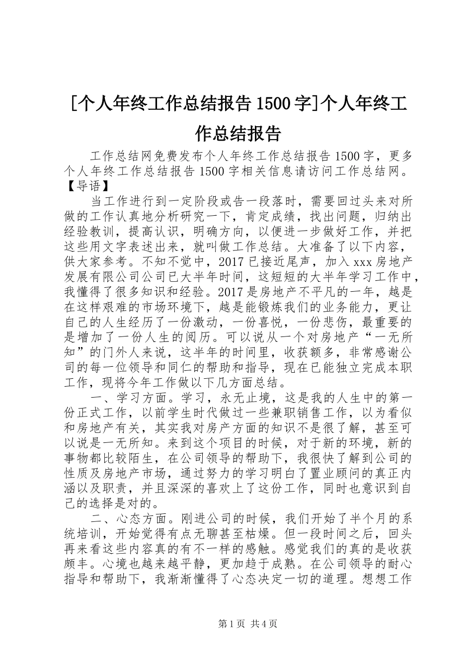[个人年终工作总结报告1500字]个人年终工作总结报告_第1页