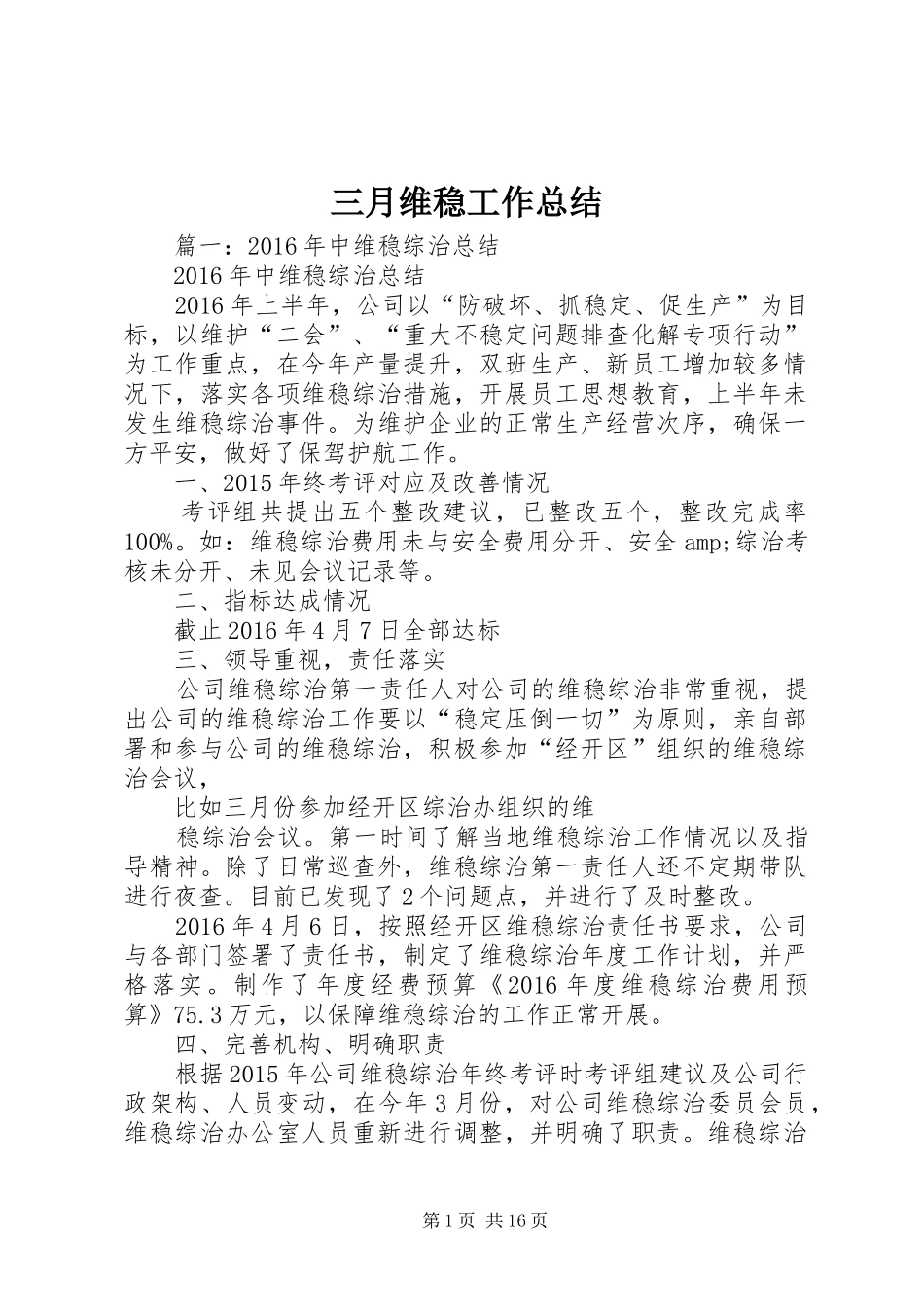 三月维稳工作总结_第1页