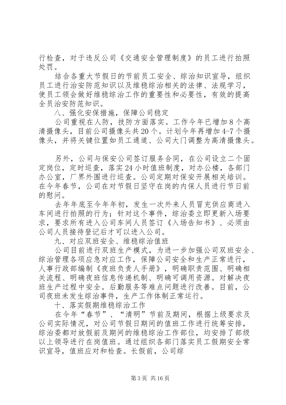 三月维稳工作总结_第3页