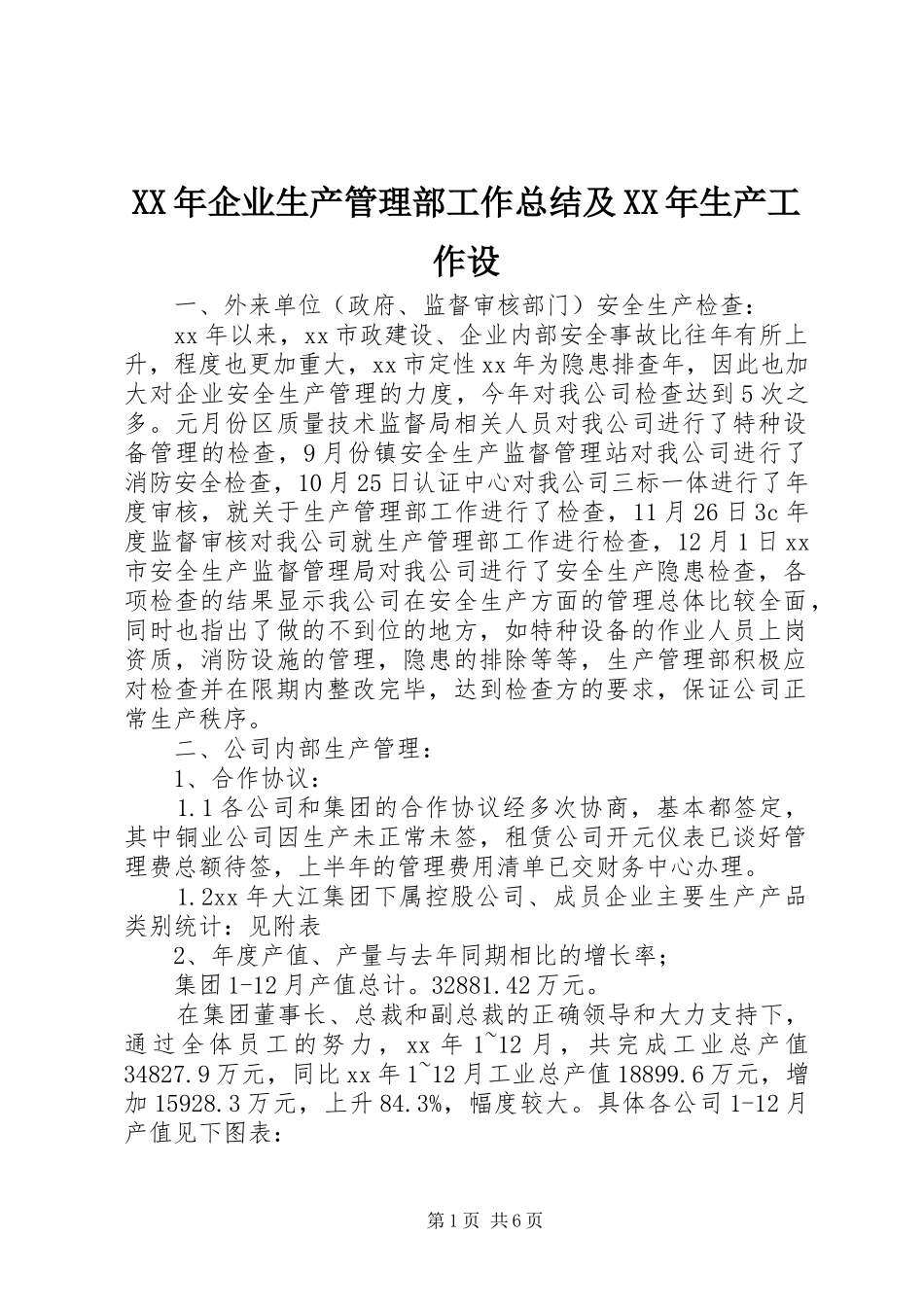 XX年企业生产管理部工作总结及XX年生产工作设_第1页