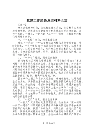 党建工作经验总结材料五篇