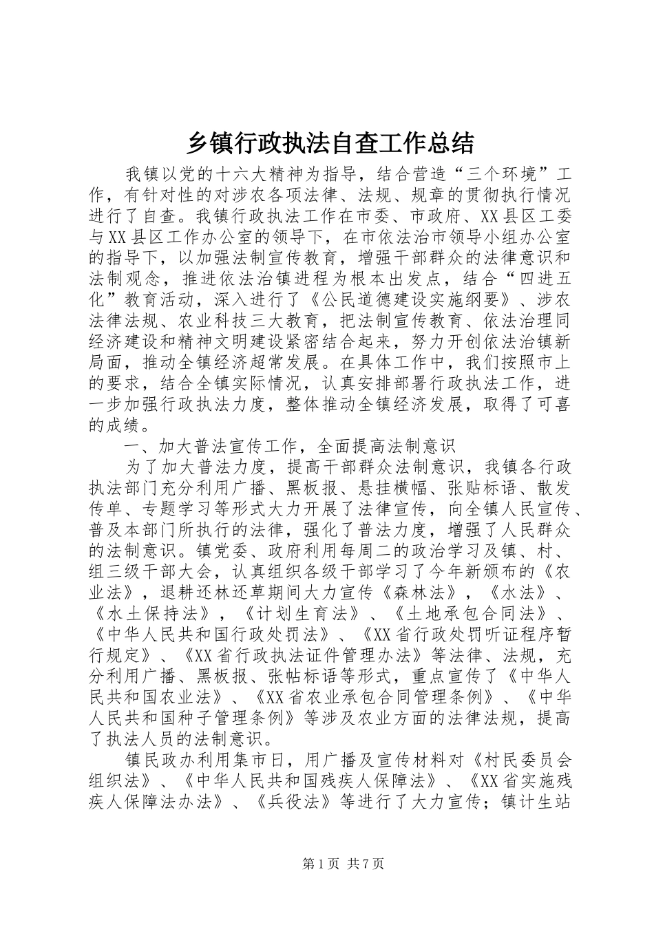 乡镇行政执法自查工作总结_第1页