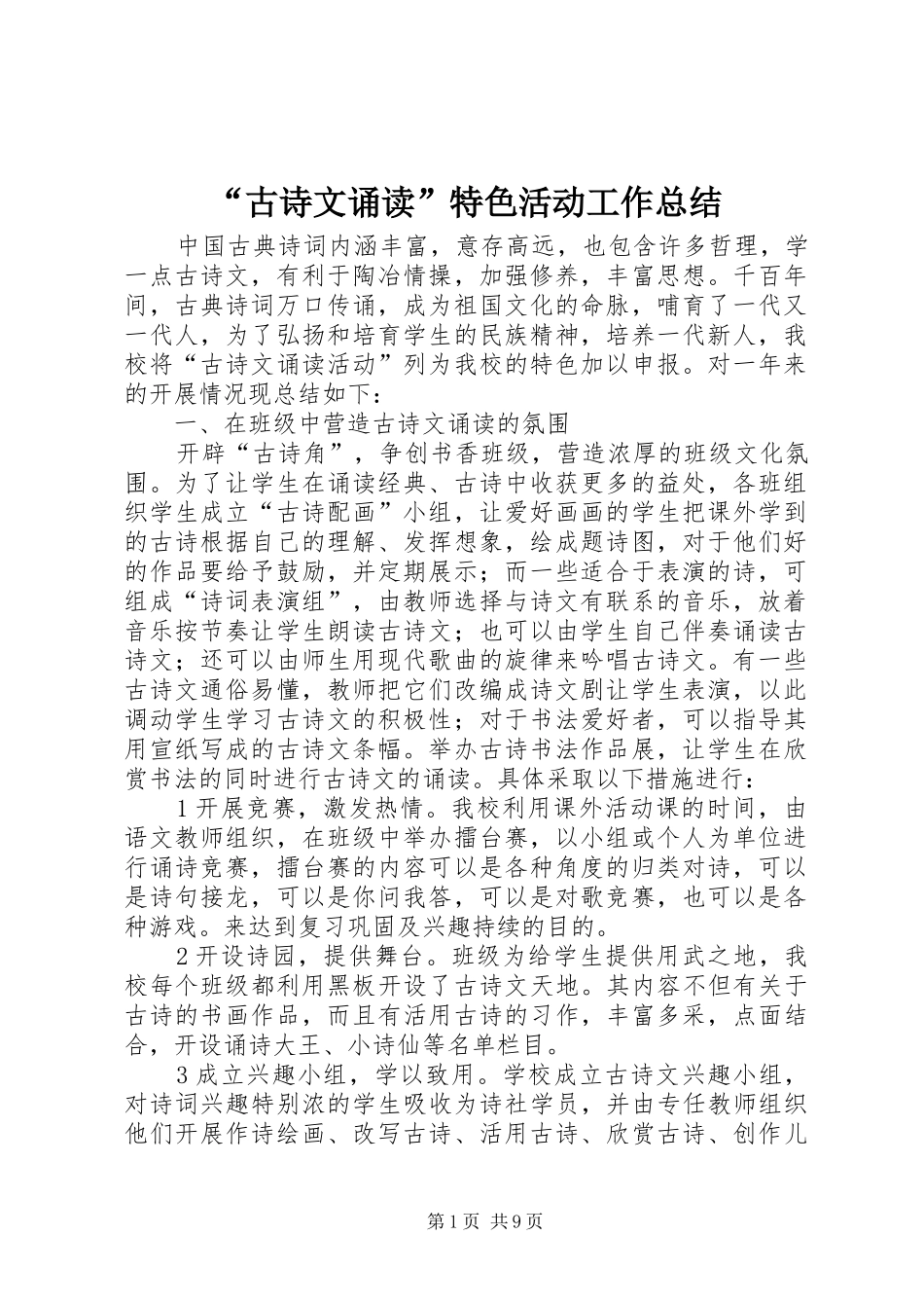 “古诗文诵读”特色活动工作总结_第1页