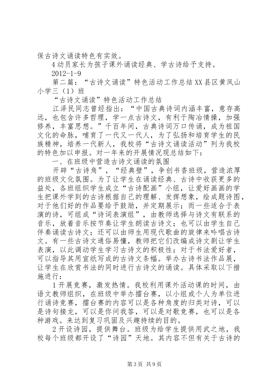 “古诗文诵读”特色活动工作总结_第3页