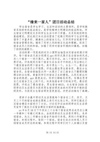 “缘来一家人”团日活动总结
