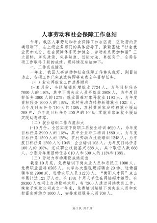 人事劳动和社会保障工作总结