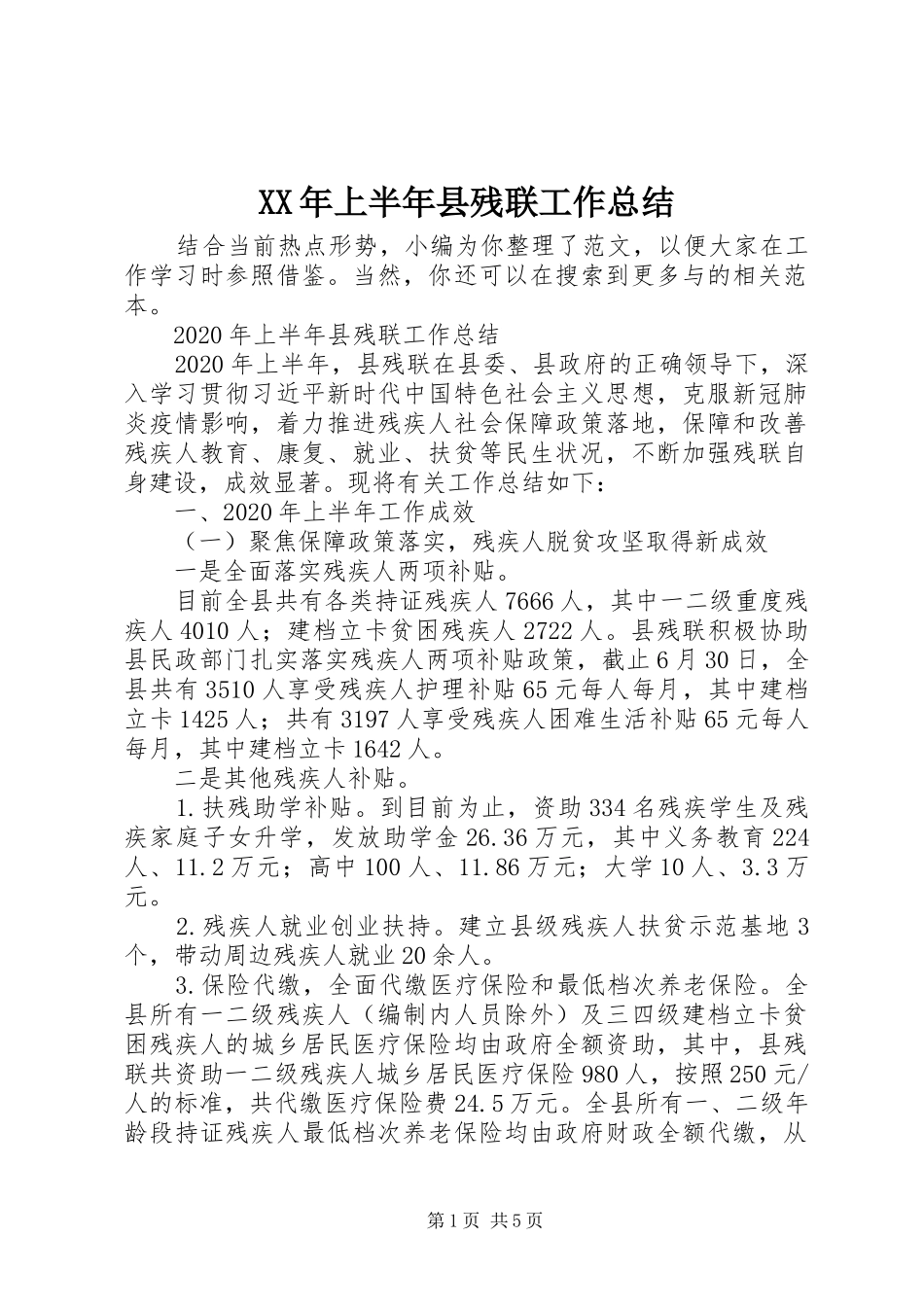 XX年上半年县残联工作总结_第1页