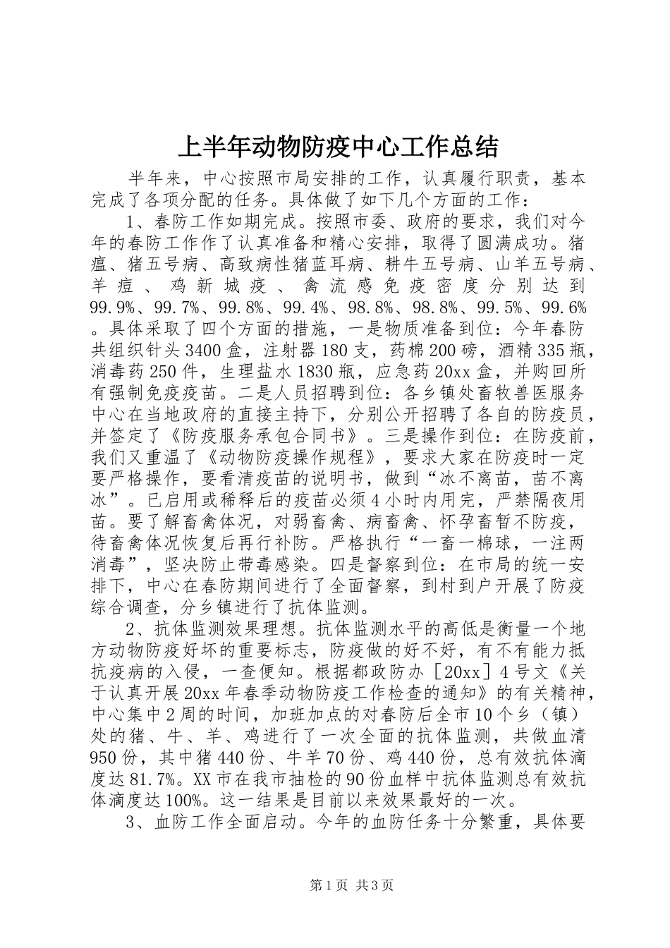 上半年动物防疫中心工作总结_第1页