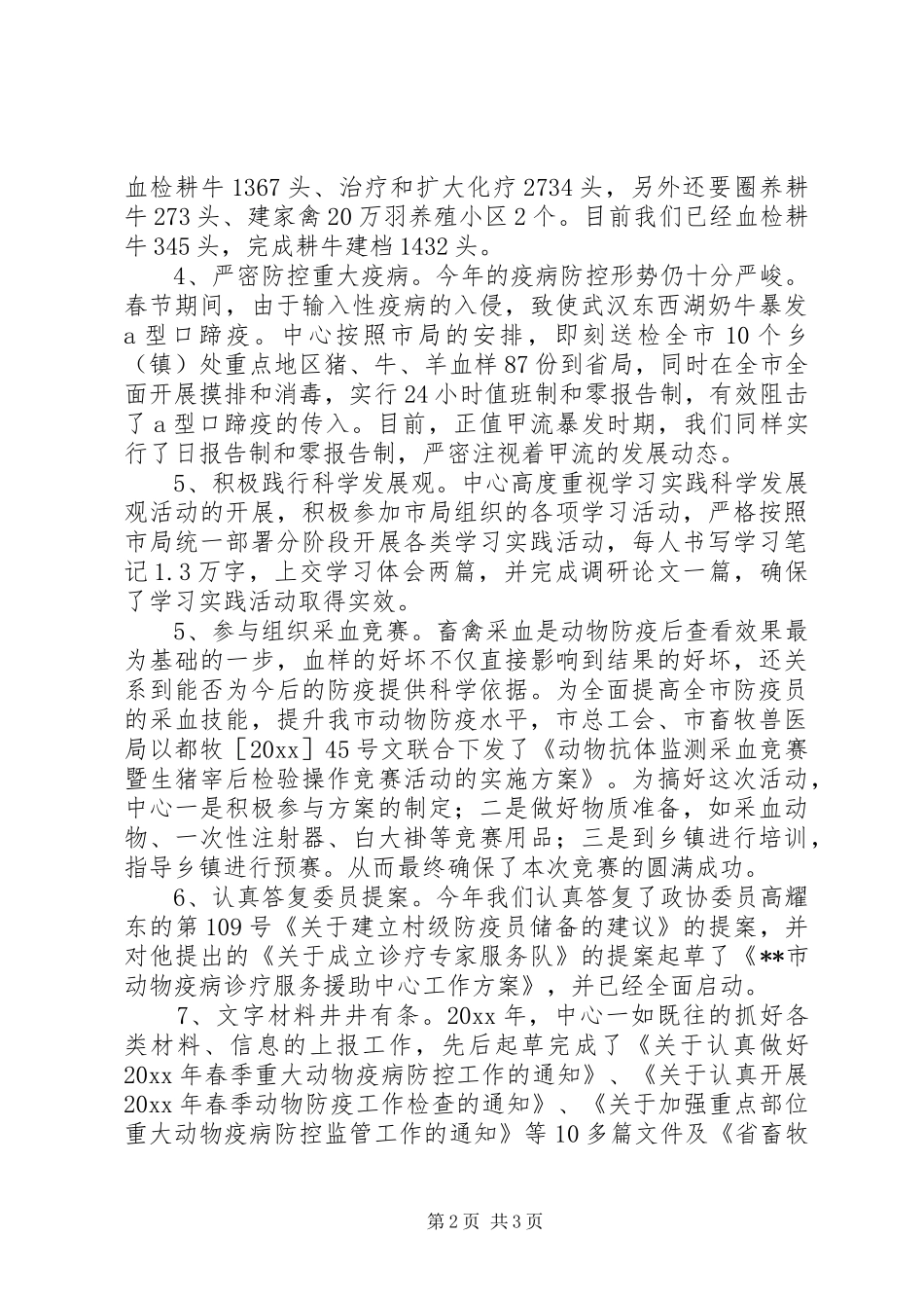 上半年动物防疫中心工作总结_第2页
