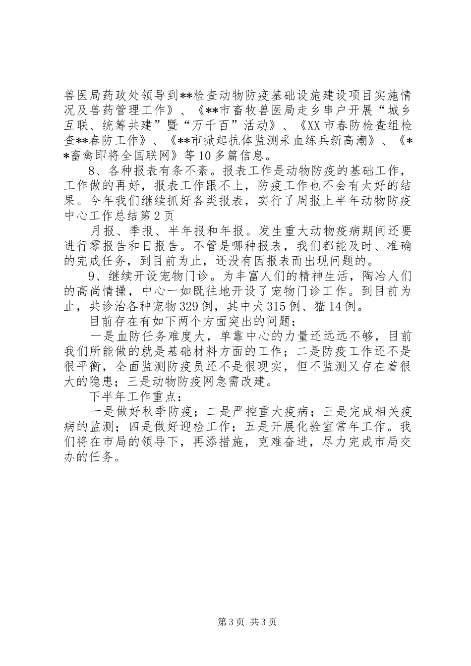 上半年动物防疫中心工作总结_第3页