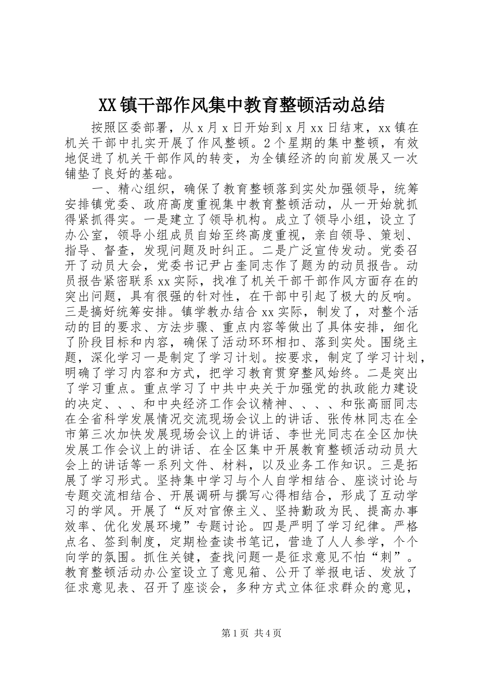 XX镇干部作风集中教育整顿活动总结 (3)_第1页