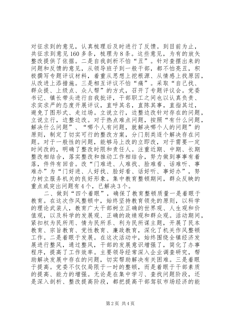XX镇干部作风集中教育整顿活动总结 (3)_第2页