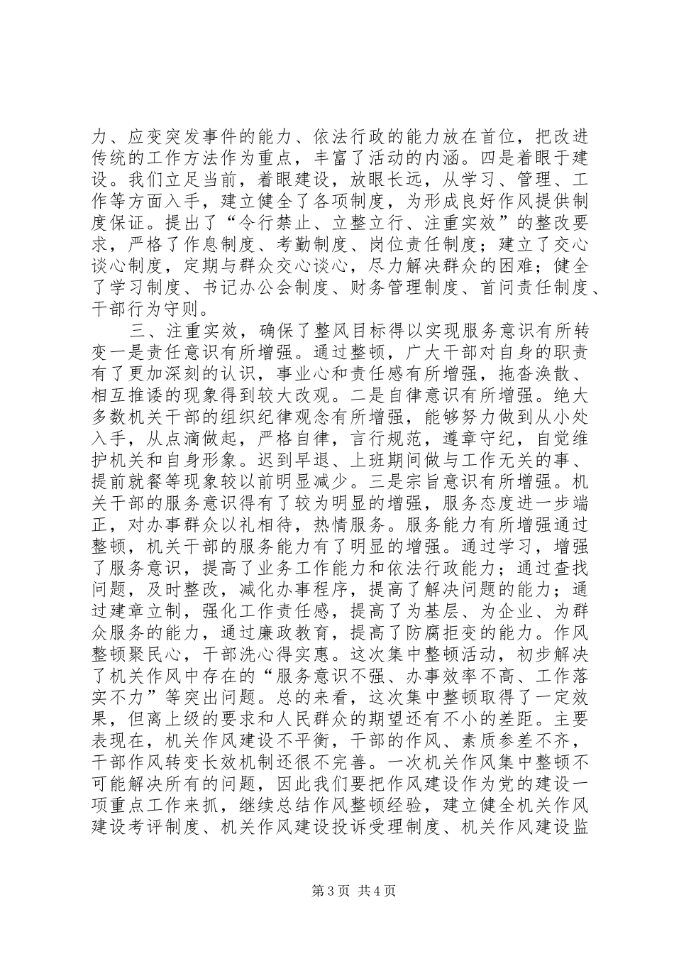 XX镇干部作风集中教育整顿活动总结 (3)_第3页