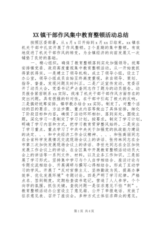 XX镇干部作风集中教育整顿活动总结 (3)