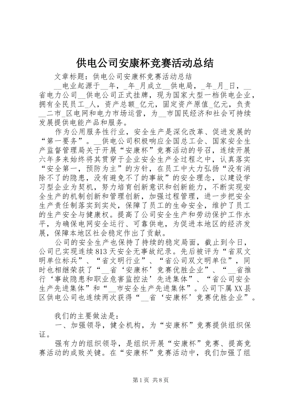 供电公司安康杯竞赛活动总结_第1页