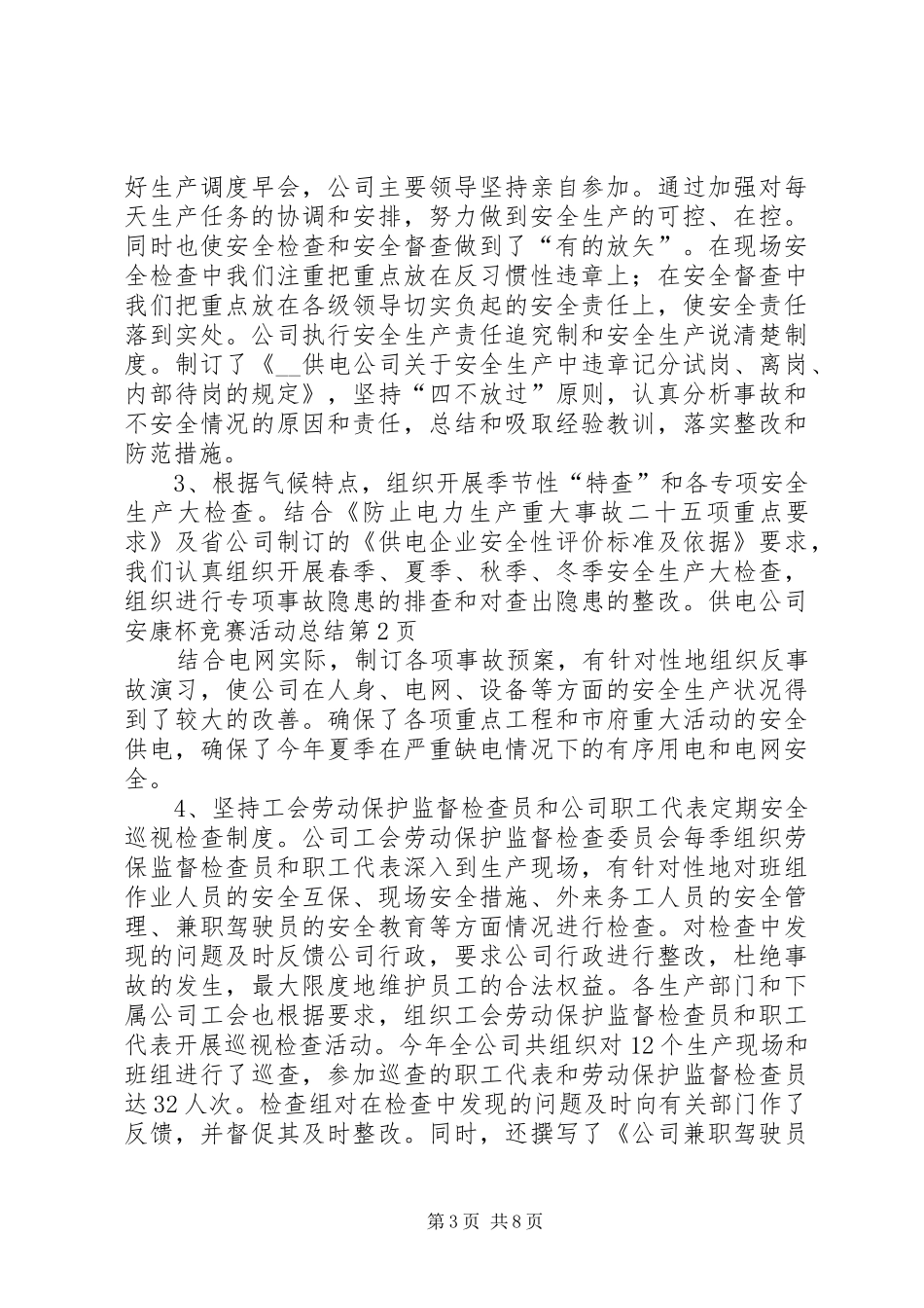 供电公司安康杯竞赛活动总结_第3页