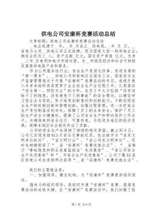 供电公司安康杯竞赛活动总结