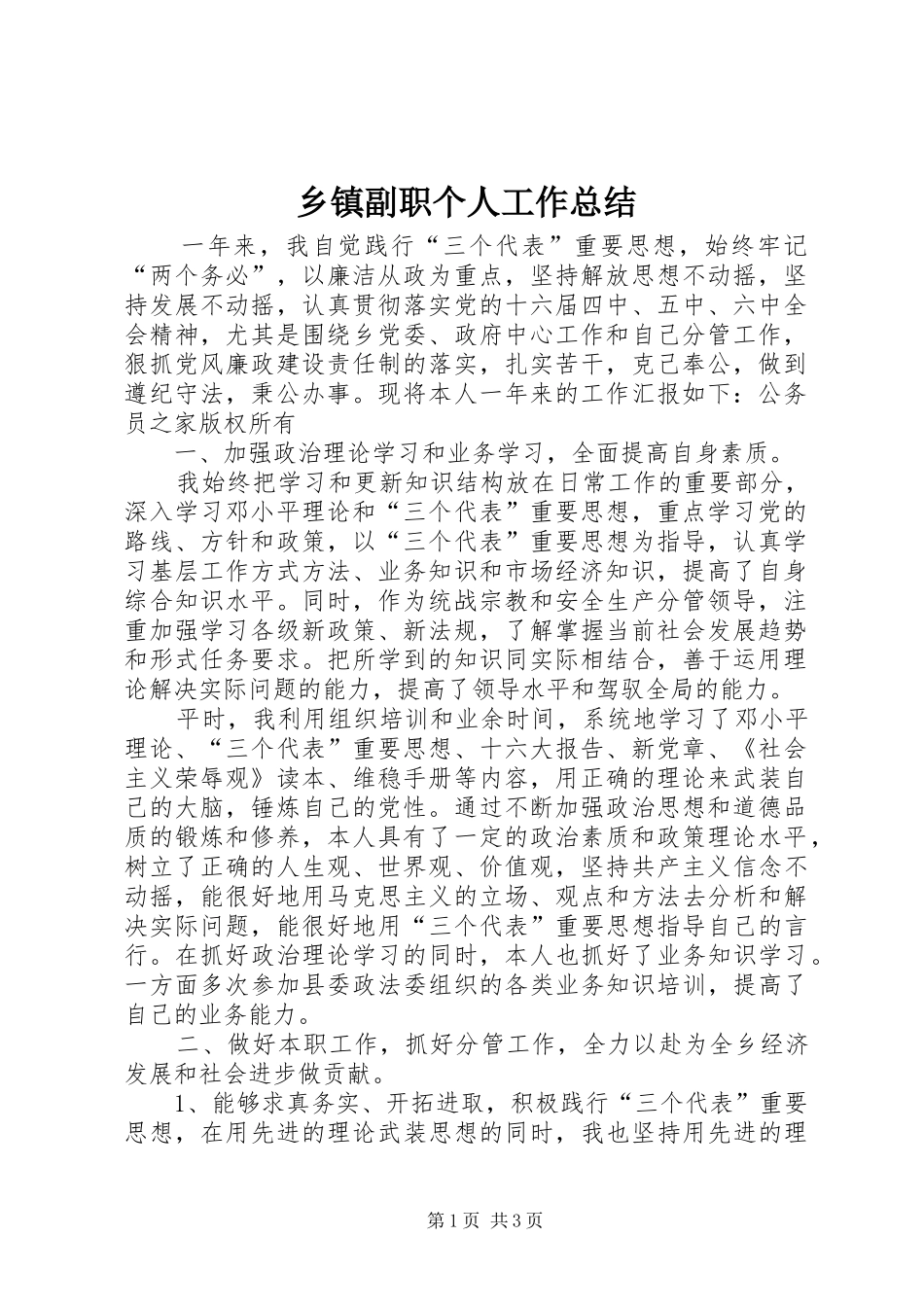 乡镇副职个人工作总结_第1页