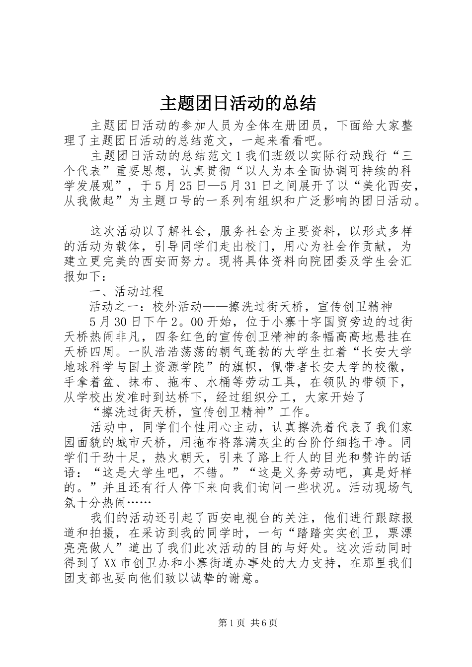 主题团日活动的总结_第1页