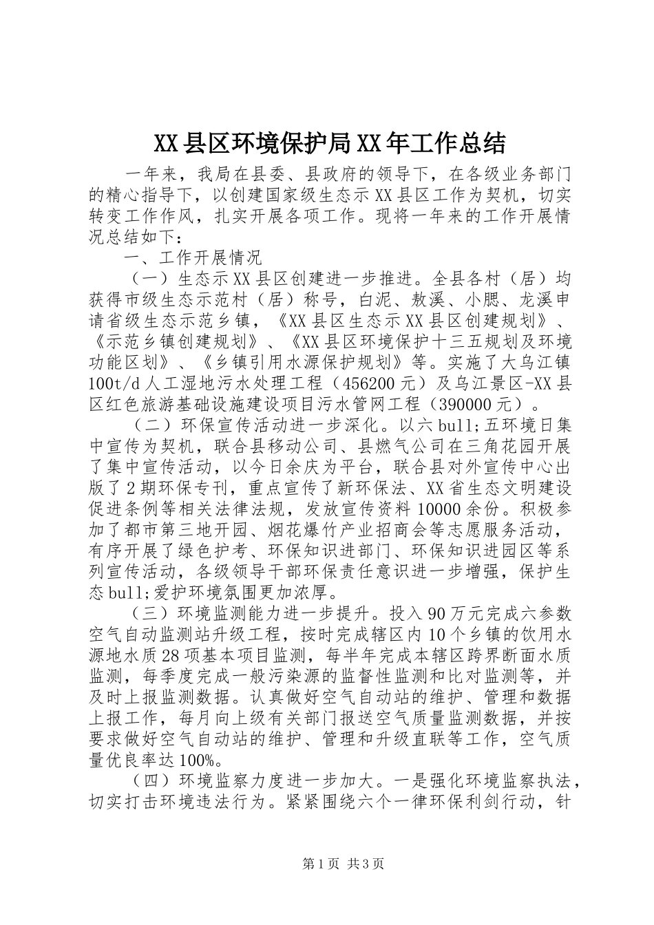 XX县区环境保护局XX年工作总结_第1页