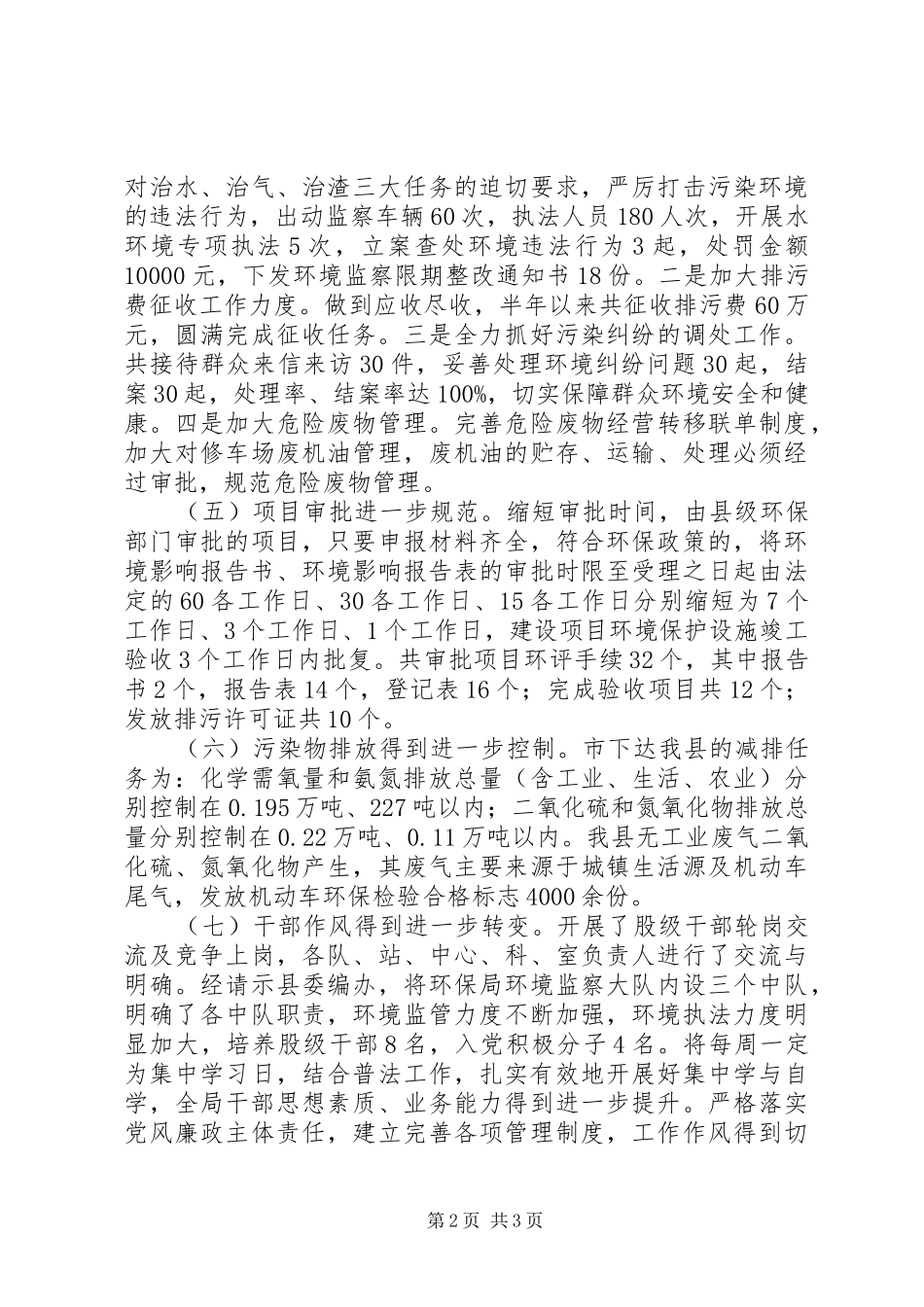 XX县区环境保护局XX年工作总结_第2页