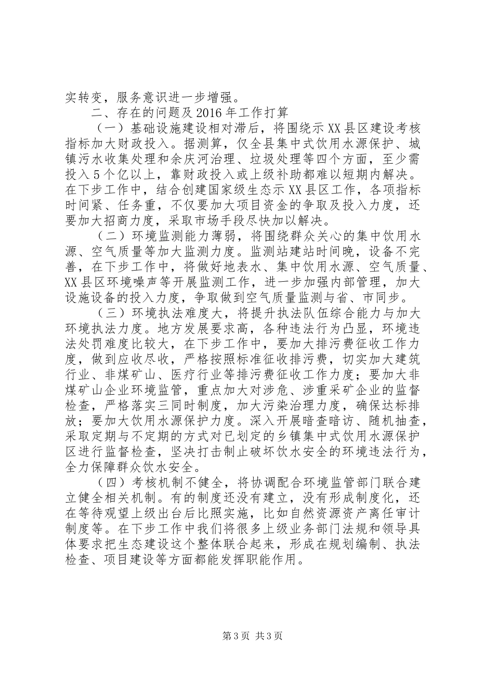 XX县区环境保护局XX年工作总结_第3页