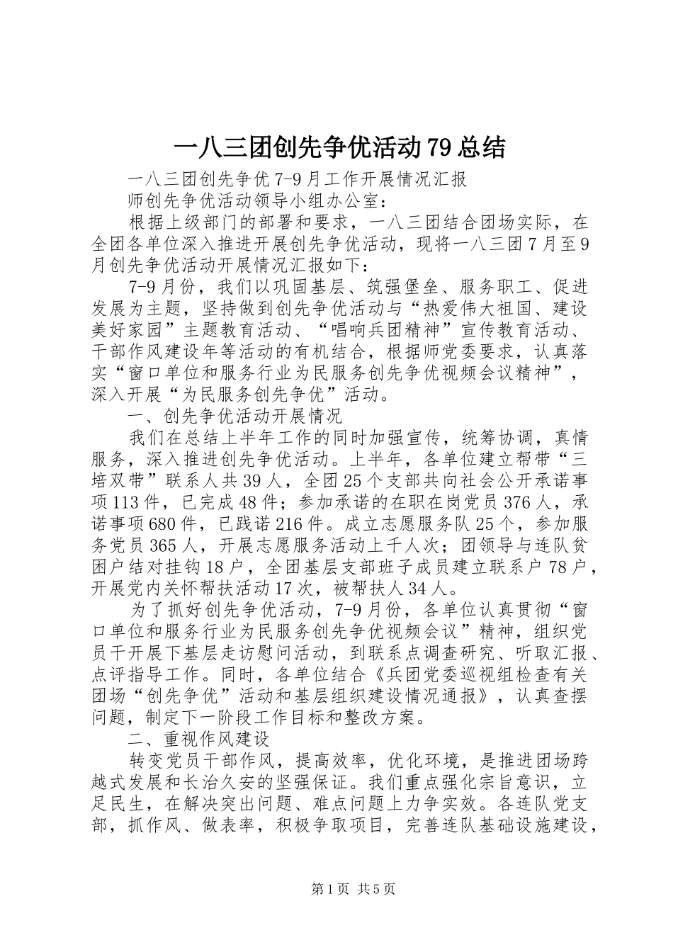 一八三团创先争优活动79总结_第1页