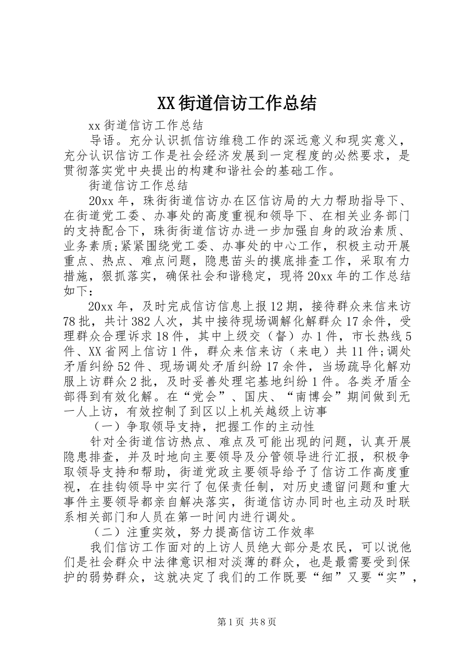 XX街道信访工作总结_第1页