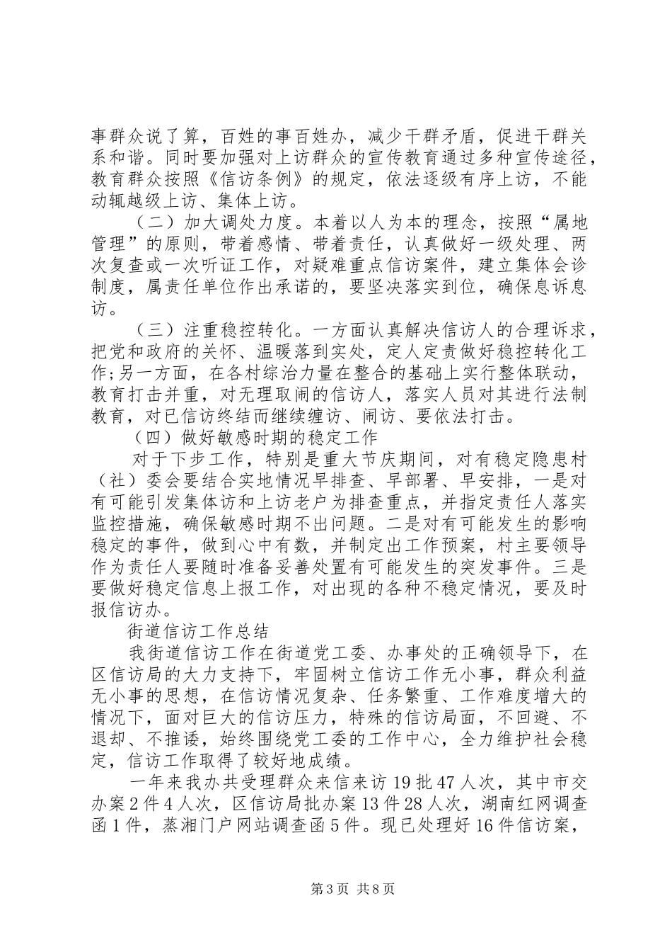 XX街道信访工作总结_第3页