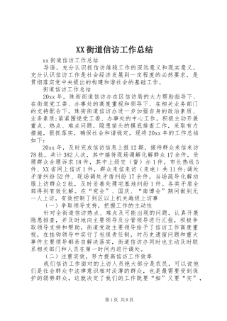 XX街道信访工作总结