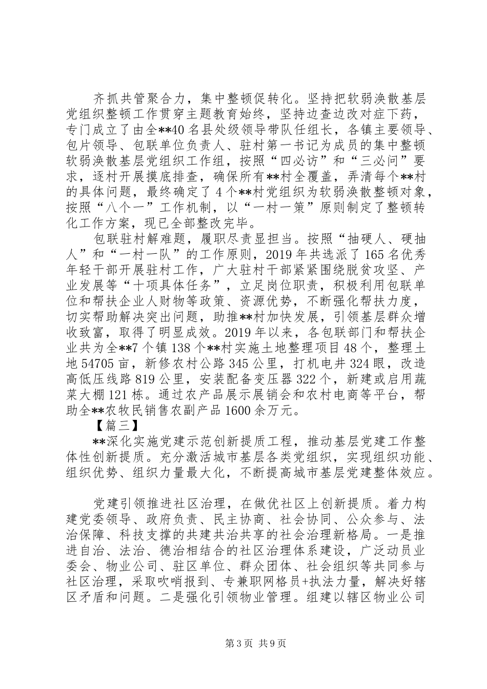 党建工作经验总结材料六篇_第3页