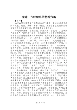 党建工作经验总结材料六篇