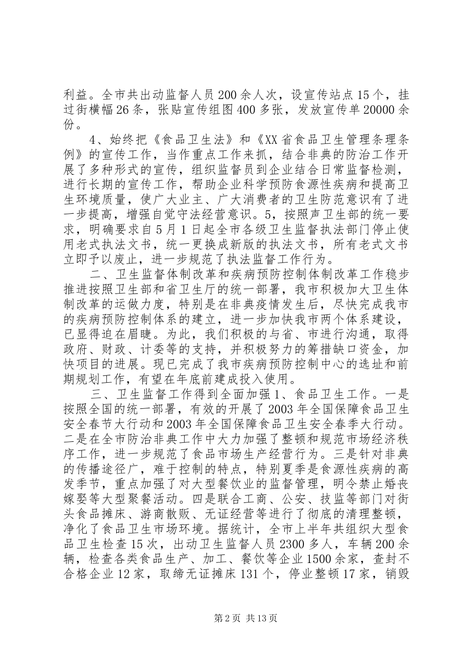 全市卫生行政执法工作总结_第2页