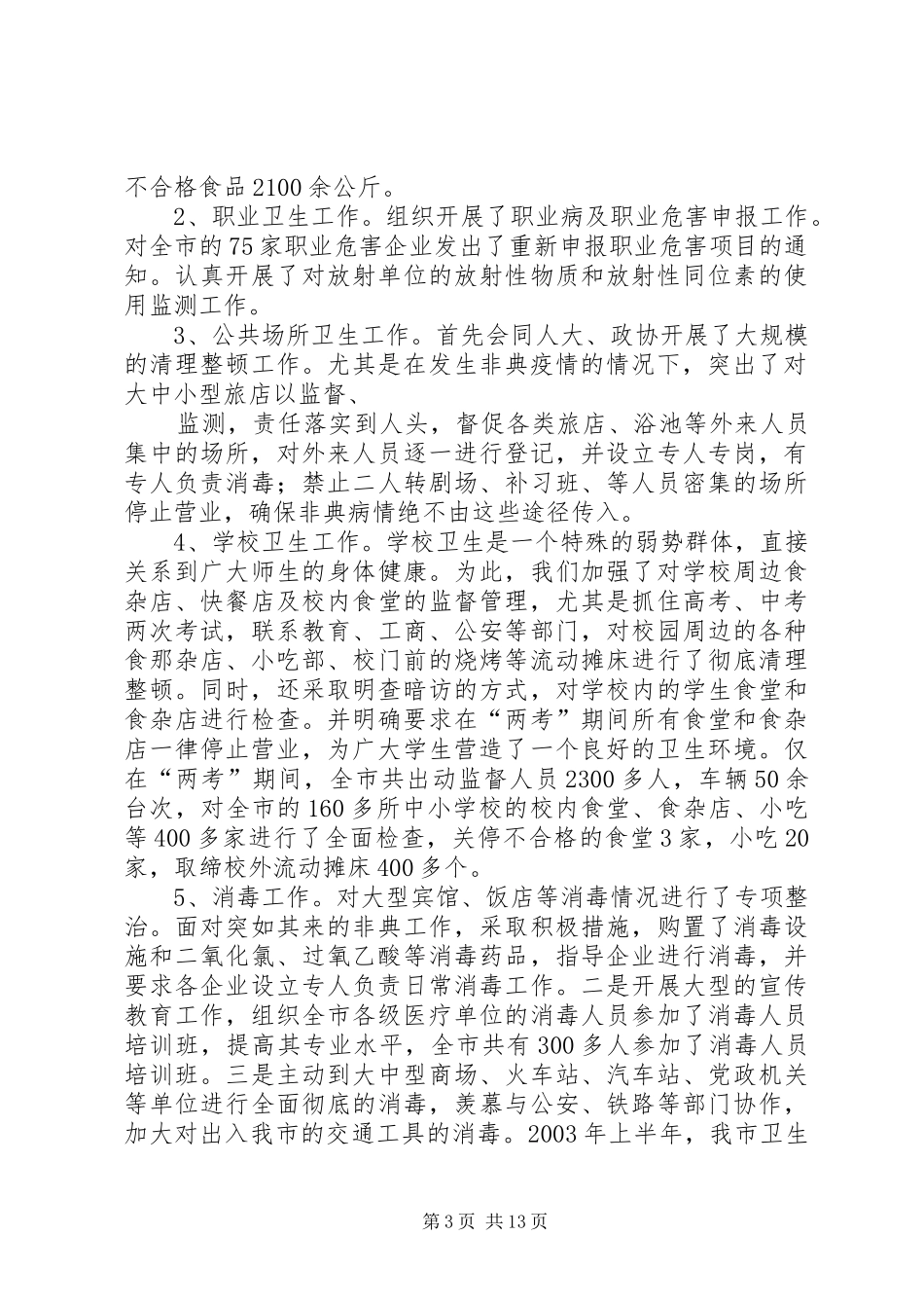 全市卫生行政执法工作总结_第3页