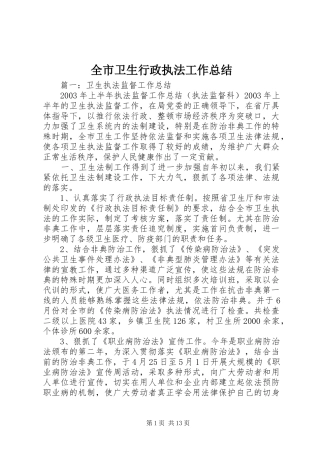 全市卫生行政执法工作总结