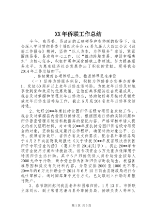 XX年侨联工作总结