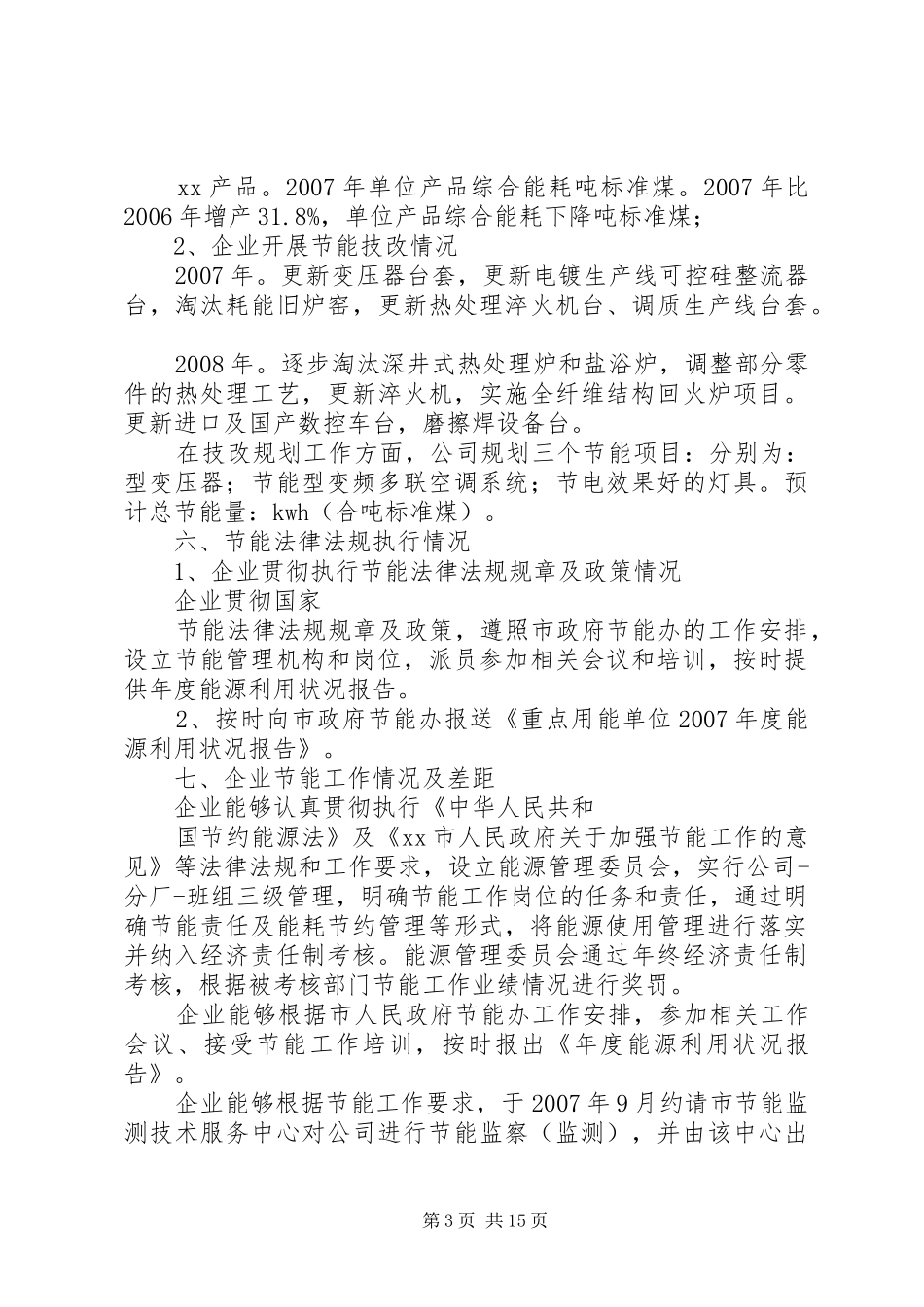 公司节能减排工作总结 (3)_第3页
