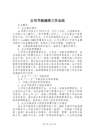 公司节能减排工作总结 (3)