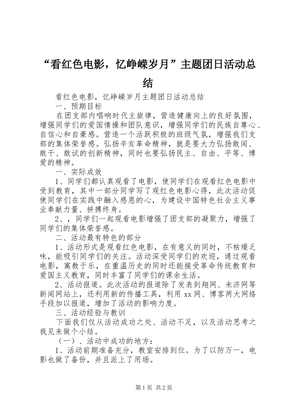 “看红色电影，忆峥嵘岁月”主题团日活动总结_第1页