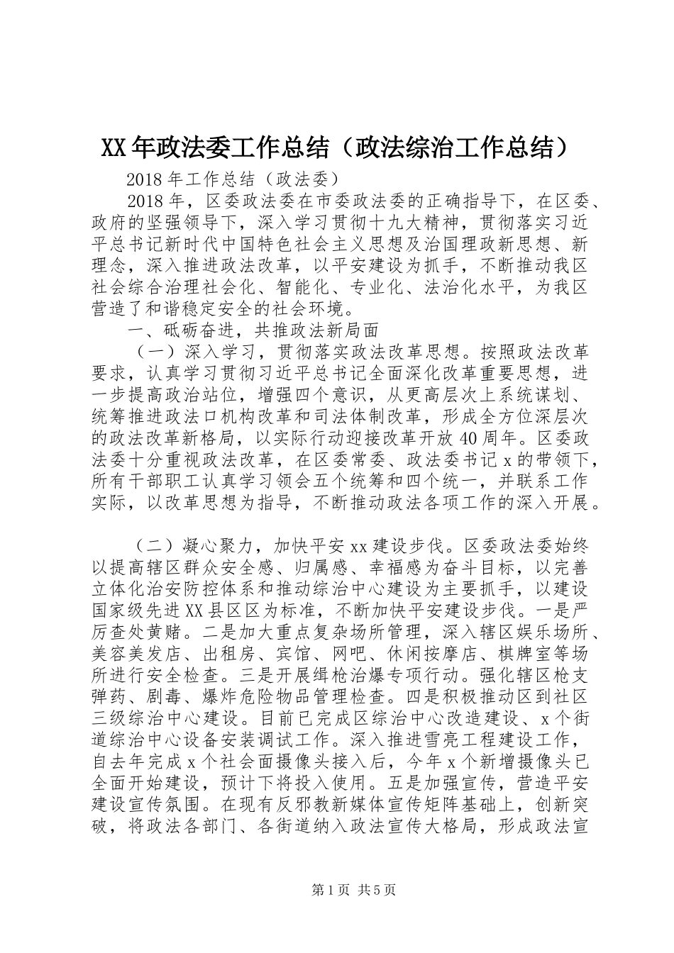 XX年政法委工作总结（政法综治工作总结）_第1页