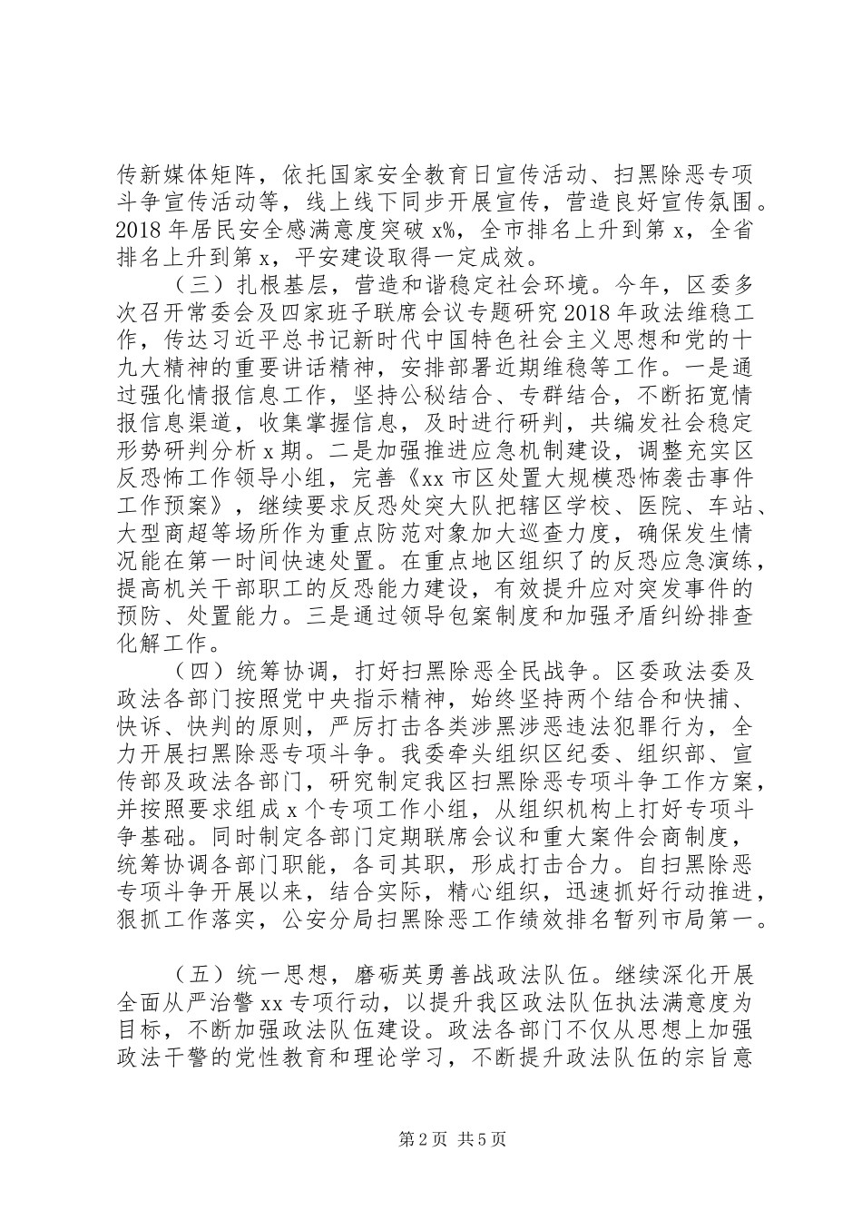 XX年政法委工作总结（政法综治工作总结）_第2页