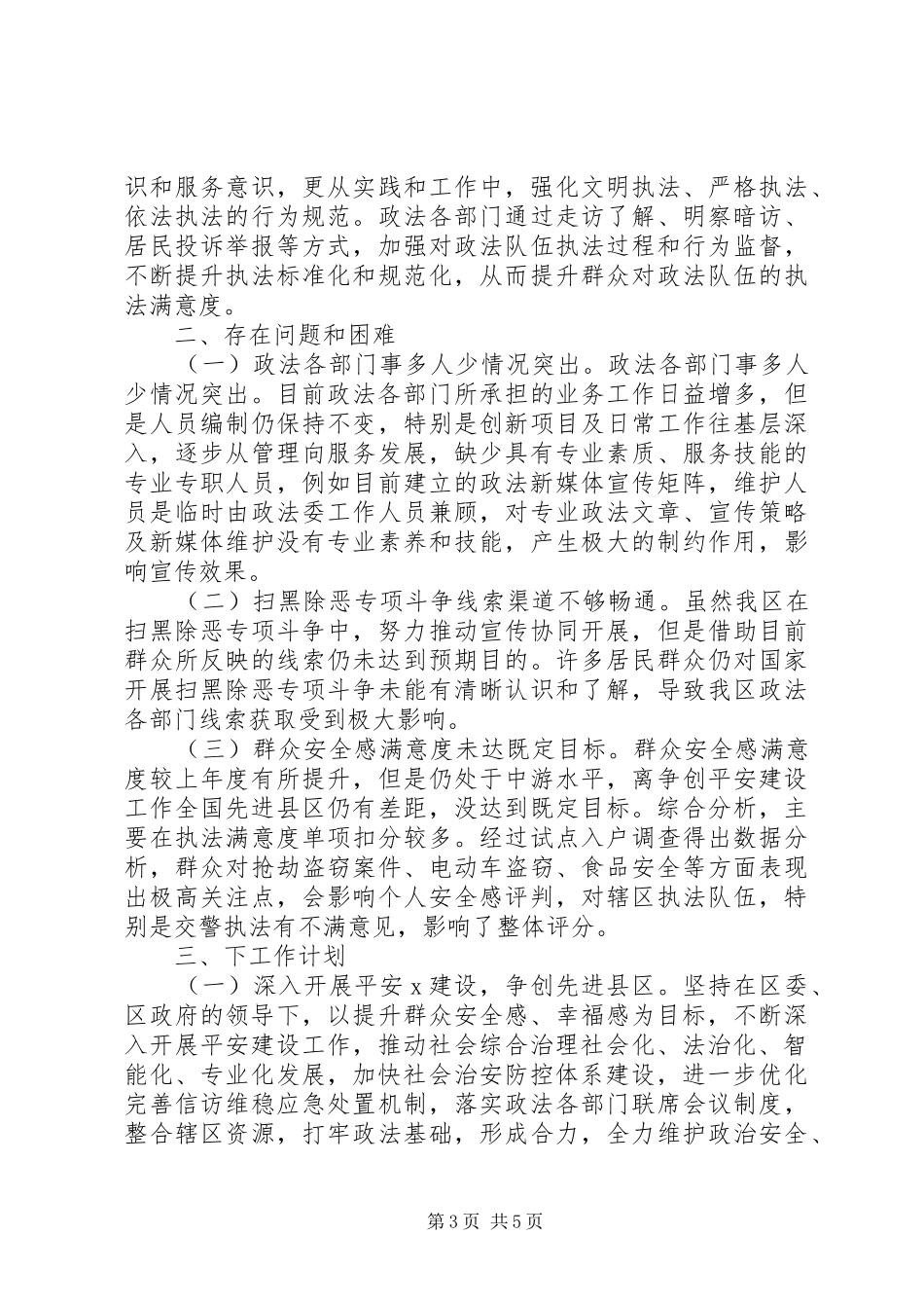 XX年政法委工作总结（政法综治工作总结）_第3页